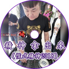 DJ 小慌 -《慌式精神2018 & 精神拿出來》全英文重節奏