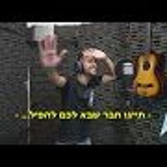 עזוב אחי | ניר בנילוש ויקיר כהן (יקיר כהן הפקות)