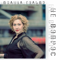 Дианна Гольдэ - "Не вопрос"