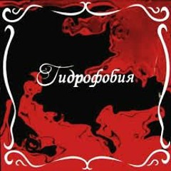 Гидрофобия - Закрываю Твои Глаза Навечно