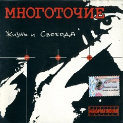 Многоточие "Жизнь и Свобода" (2001г)