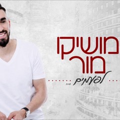 מושיקו מור - לפעמים