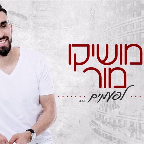 מושיקו מור - לפעמים
