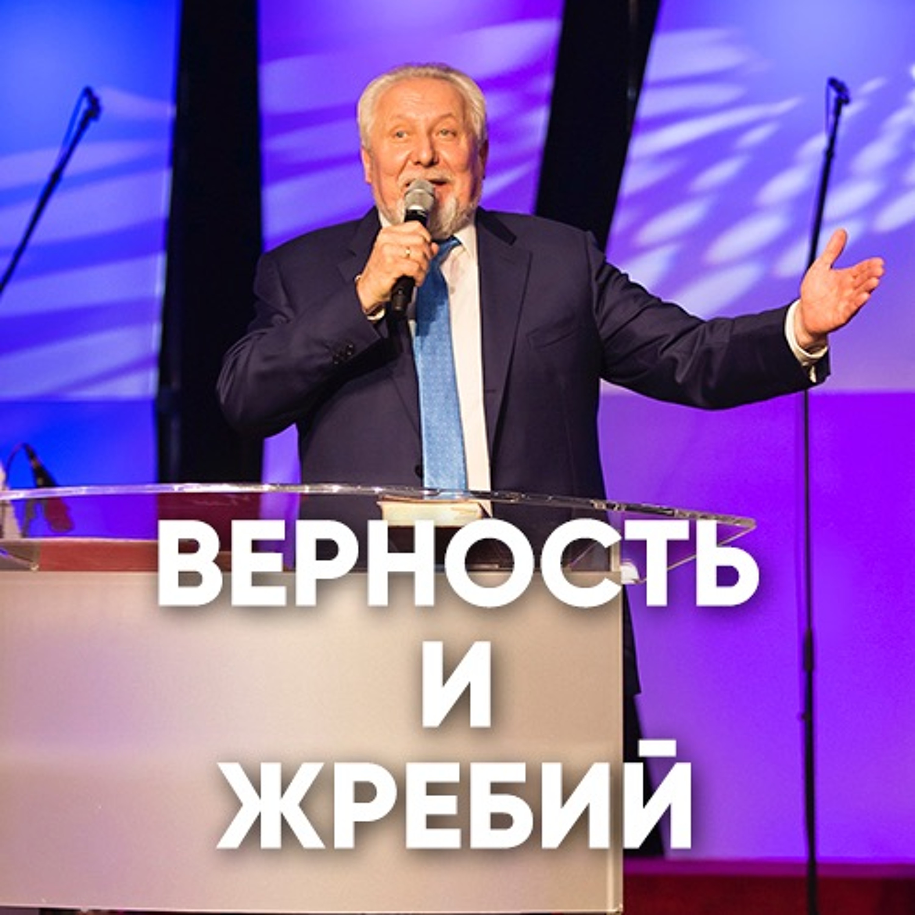 Верность и жребий - 13 мая 2018 - Сергей Ряховский episode artwork