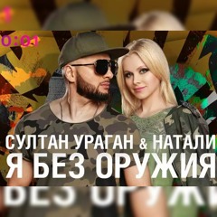 Султан Ураган & Натали — Я Без Оружия