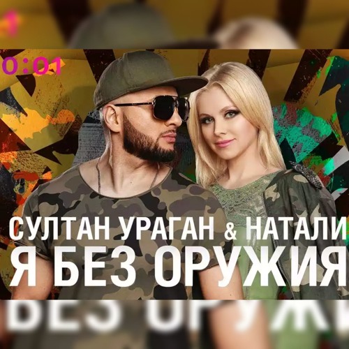 Stream Султан Ураган & Натали — Я Без Оружия By Music | Listen Online For  Free On Soundcloud