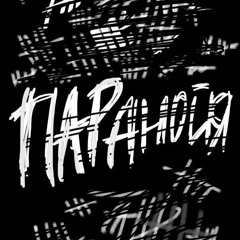 KISSCAINE & HYWEL паранойя