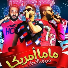 مهرجان ماما امريكا الدخلاوية  فريق الاحلام 2018.mp3
