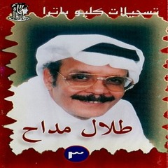 يا ملاك الحسن - طلال مداح