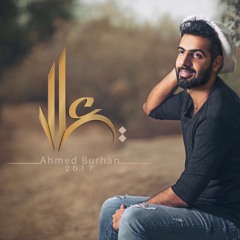 معاك الله - أحمد برهان 2017
