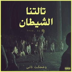 R3 - Taletna El Shitan - تالتنا الشيطان (Prod by R3)