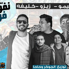 مهرجان نفوخكو فرقع غناء كيمو وزيزو وخليفه توزيع حاحا و الجوكر