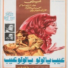 موسيقى فيلم عيب يا لولو - عمر خورشيد - عزف بيانو أحمد محمد