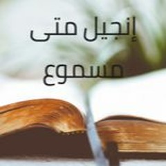 1 - إنجيل متى مسموع باللغة العربية كاملاً