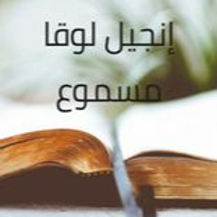 3- إنجيل لوقا مسموع باللغة العربية كاملاً