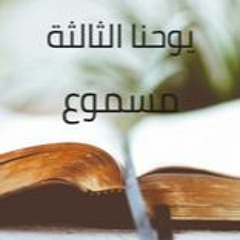 25- رسالة يوحنا الثالثة مسموع باللغة العربية كاملاً