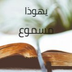 26- رسالة يهوذا مسموع باللغة العربية كاملاً