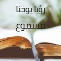 27- رؤيا يوحنا مسموع باللغة العربية كاملاً
