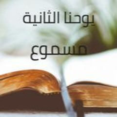 24- رسالة يوحنا الثانية مسموع باللغة العربية كاملاً