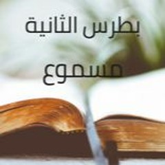 22- رسالة بطرس الثانية مسموع باللغة العربية كاملاً
