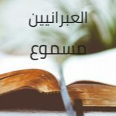 19- الرسالة إلى العبرانيين مسموع باللغة العربية كاملاً