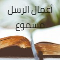 5- سفر أعمال الرسل المسموع باللغة العربية كاملاً
