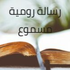 6- الرسالة إلى أهل رومية مسموع باللغة العربية كاملاً