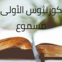 7- الرسالة الأولى إلى أهل كورنثوس مسموعة باللغة العربية كاملاً