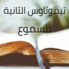 16- الرسالة الثانية إلى تيموثاوس مسموع باللغة العربية كاملاً