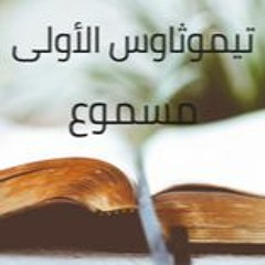 15- الرسالة الأولى إلى تيموثاوس مسموع باللغة العربية كاملاً