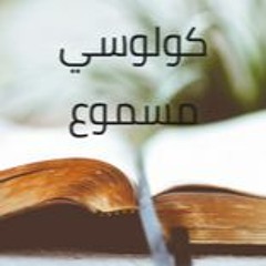 12- الرسالة إلى أهل كولوسي مسموع باللغة العربية كاملاً