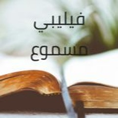 11- الرسالة إلى أهل فيلبي
