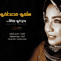 سلمى مصطفى - بص في ورقتك ( COVER )