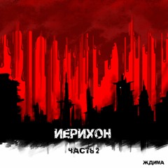Ждима - Сила слова