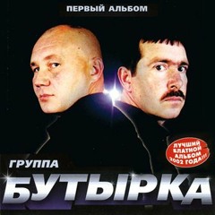 Бутырка - По этапу