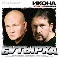 Бутырка - Аттестат в крови