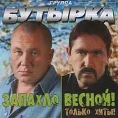 Бутырка - Запахло весной