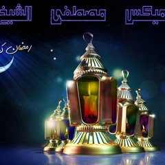 ميكس اغانى رمضان