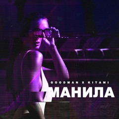 Goodman x Kitami - Манила
