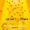 МАРК БАРСКИХ СДЕЛАЙ ГРОМЧЕ ПРИПЕВ СКАЧАТЬ БЕСПЛАТНО МАРК БАРСКИХ СДЕЛАЙ ГРОМЧЕ ПРИПЕВ СКАЧАТЬ БЕСПЛАТНО