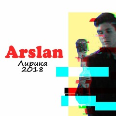 Arslan - Твои Мысли ("Лирика" 2018)