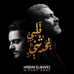 حسن الشافعي مع هاني عادل - قلبي يحدثني  Hassan El Shafei Ft. Hany Adel - Qalby Yohadethony