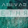 Лёша Лэ - Летняя — cover