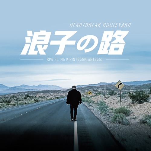 浪子的路 ft. 阿斌(茄子蛋) / Heartbreak Boulevard ft. Ng KiPin(EggPlantEgg)