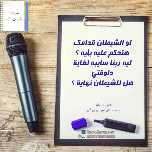 هل للشيطان نهاية؟ | مذكرات شيطان تائب