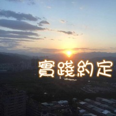 愛光教會歌手敬拜 實踐約定 0513