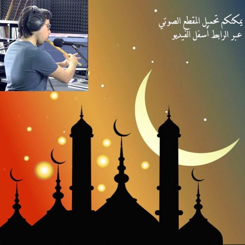 Azan Ramadan - Nay | أذان رمضان - ناي