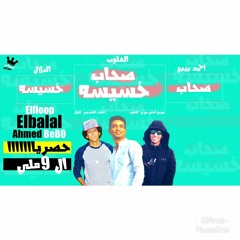 مهرجان صحاب خسيس 2018 ال9ملى توزيع الفلوب