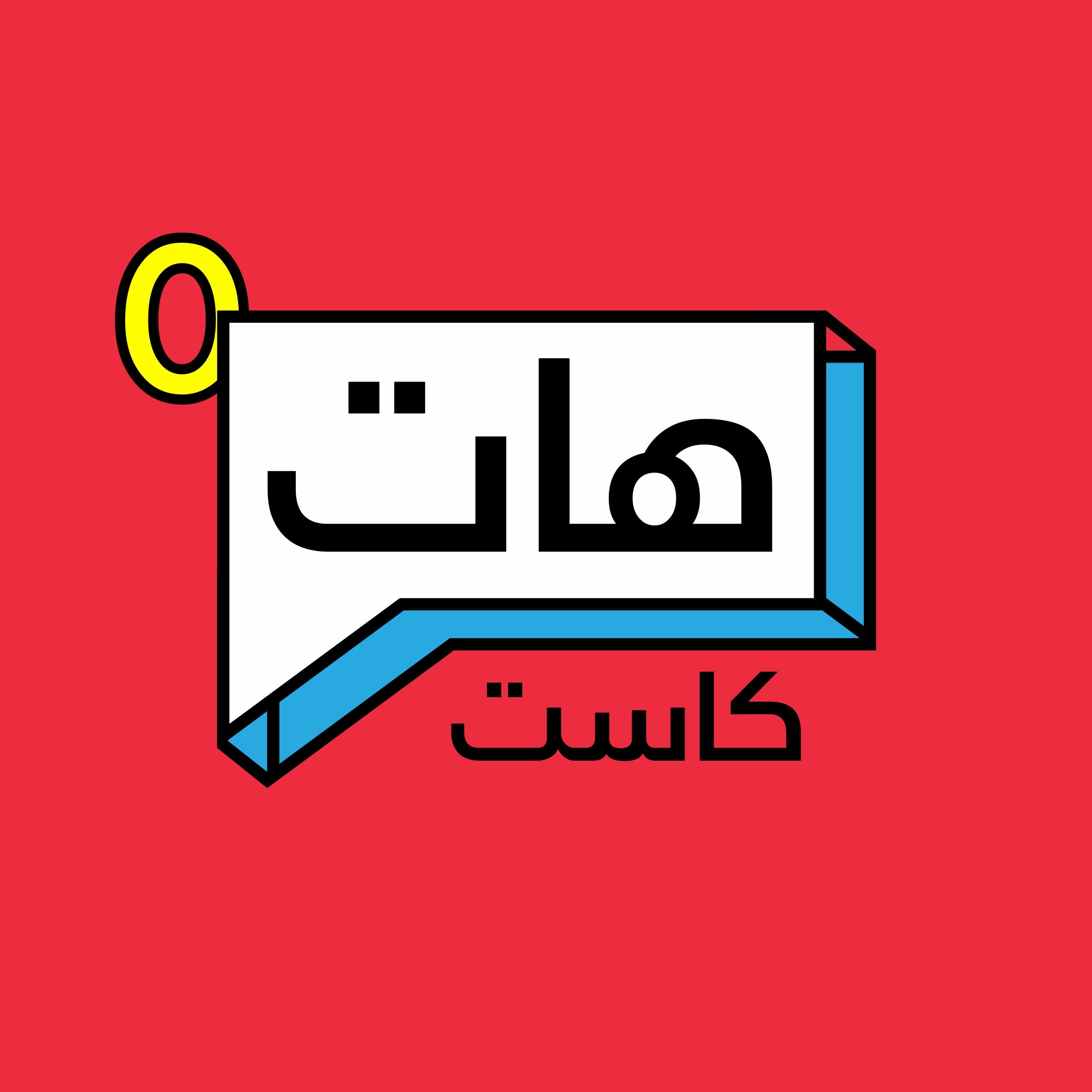 ايش هو هات كاست؟