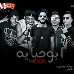 مهرجان ابو حبايه غناء موزه وحواوشي وبيبو والنوبي وبلحه الكروان توزيع بيبو